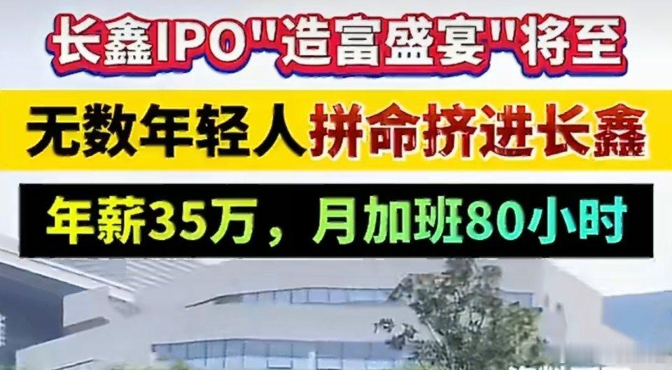 长鑫有员工年薪35万月加班80小时食堂+低价宿舍+足额公积金，每月花销可控，存钱