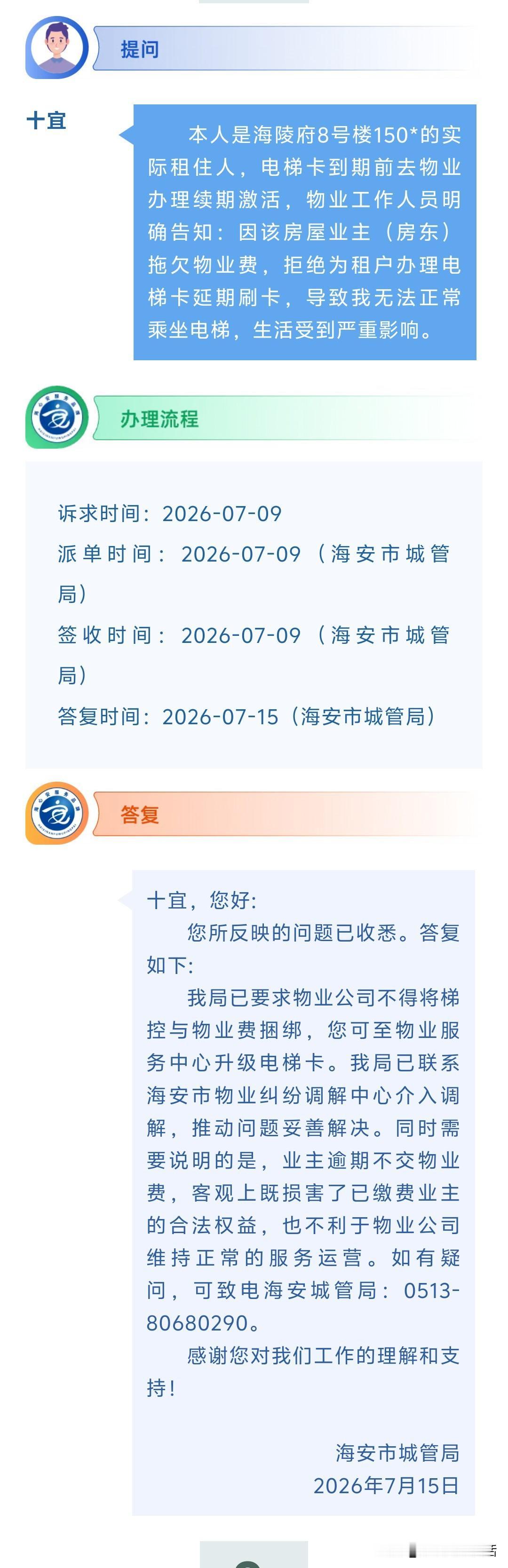 海安网友反映:  本人是海陵府8号楼150*的实际租住人，电梯卡到期前去物业办理