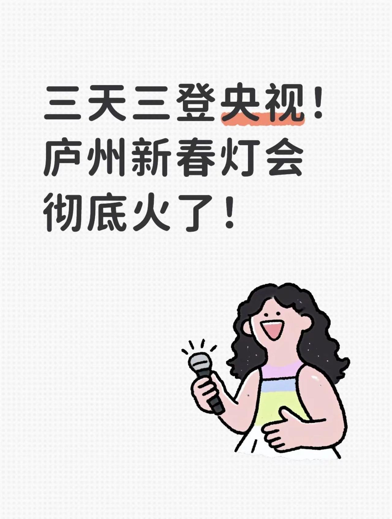 三天三登央视！庐州新春灯会彻底火了！自1月1日盛大开幕以来，这场灯会不仅点亮了城