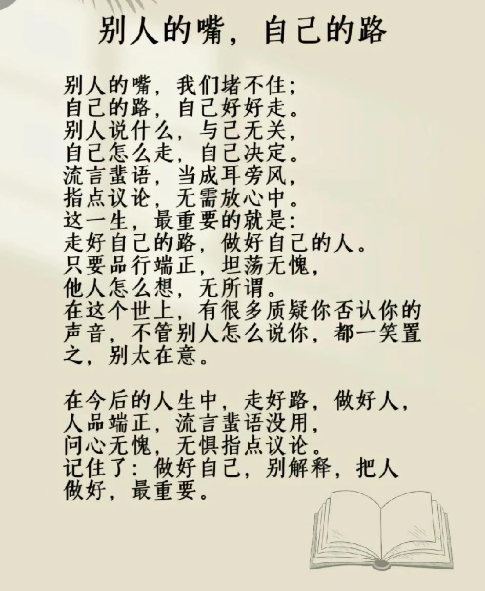 别人的嘴，自己的路!别人的嘴，我们堵不住；自己的路，自己好好走。别人说什么，与己