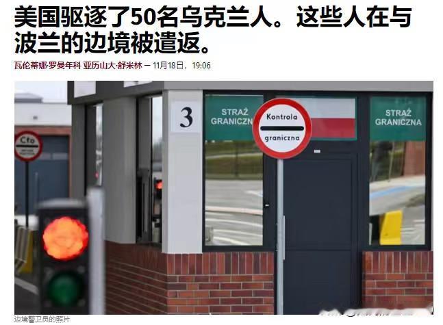 美国对乌克兰人下手，50名乌克兰人被美国驱逐出境——据乌克兰媒体报道，在与波兰的