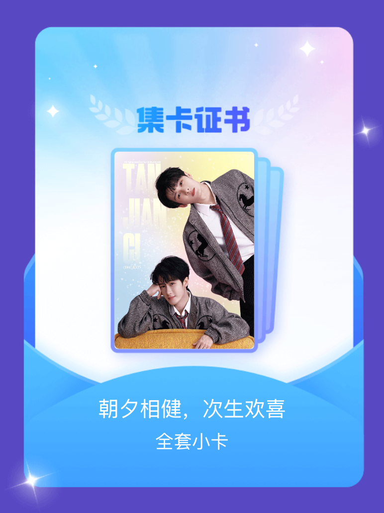 檀健次 我成功集齐了