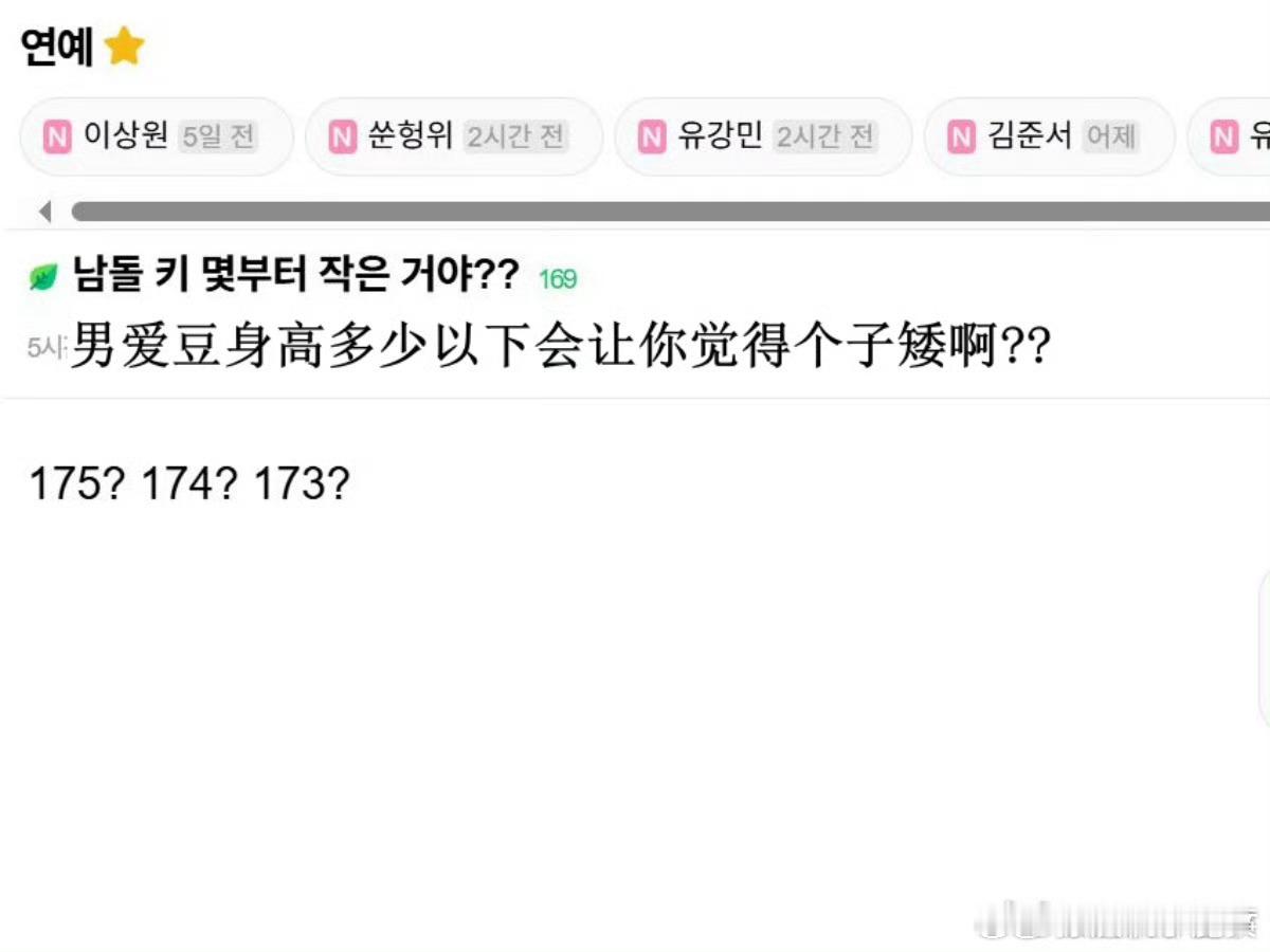 韩女对爱豆的身高标准是175，你觉得内娱男爱豆出道标准身高应该是多少？？？ ​​