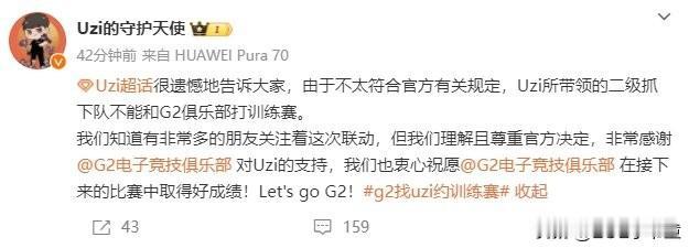 可惜！Uzi队和G2的训练赛告吹~
理由：不太符合官方的有关规定……
只能说可惜