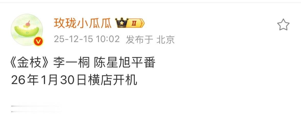 金枝平番是板上钉钉的事，不知道李一桐粉丝和陈星旭粉丝之间有啥吵吵的。现在播剧吃红