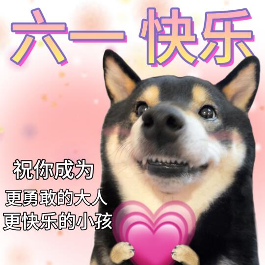 表情包|你拍一我拍一我们一起过六一🥳
