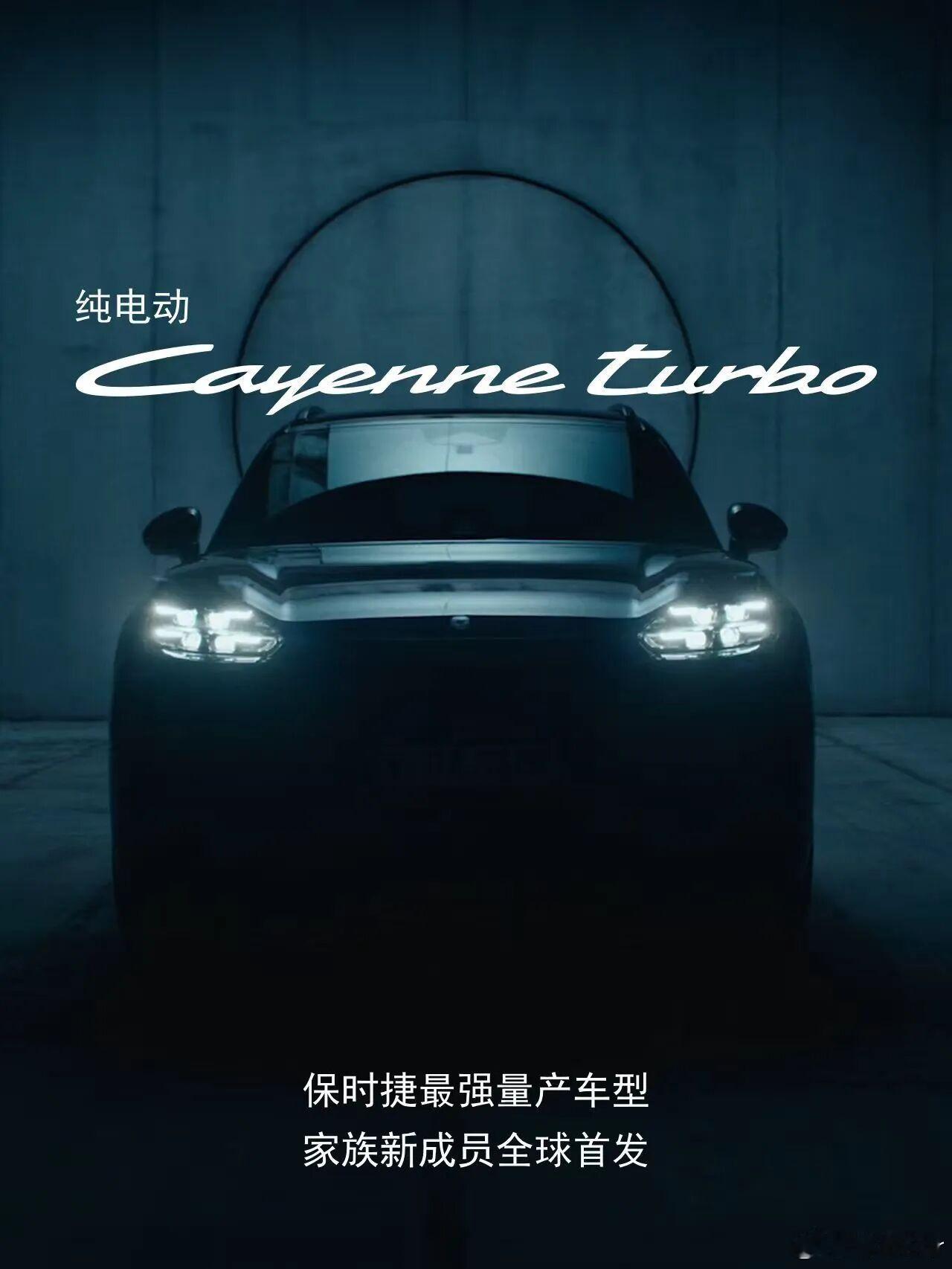 大v聊车 保时捷正式公布2026北京车展参展阵容，以纯电卡宴新成员与纽北王者91