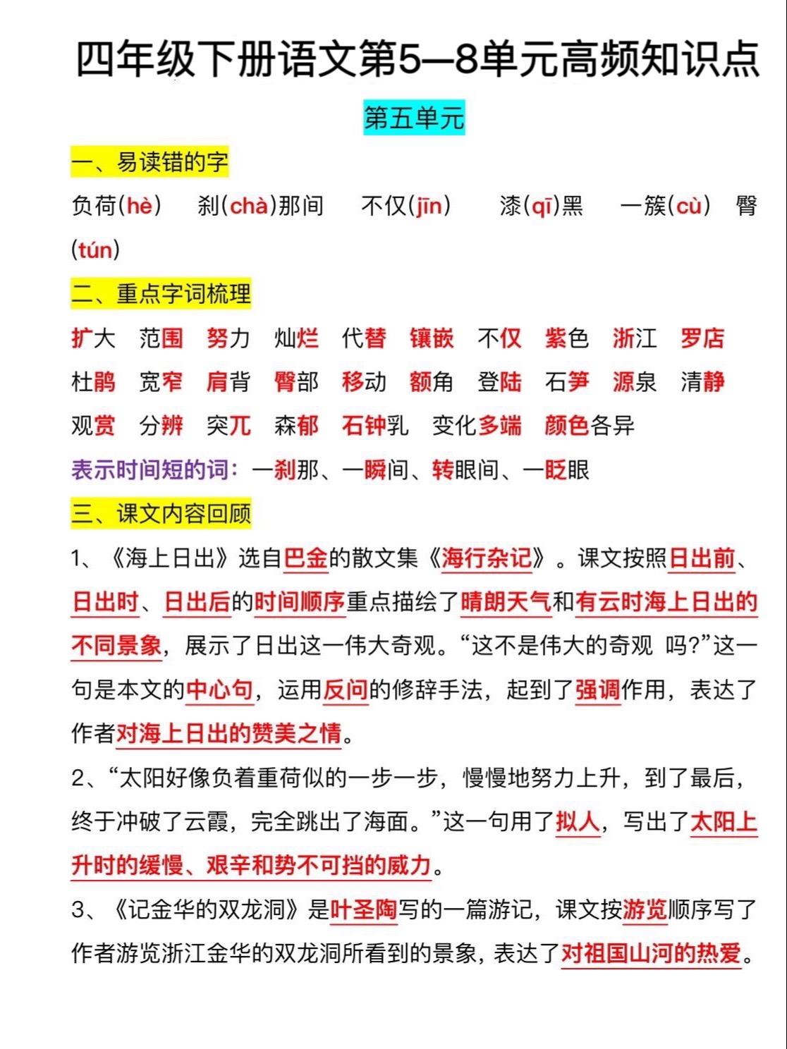 下册语文第5—8单元高频考点，都是常考填空题，家长保存让孩子读读背背，考试不丢分