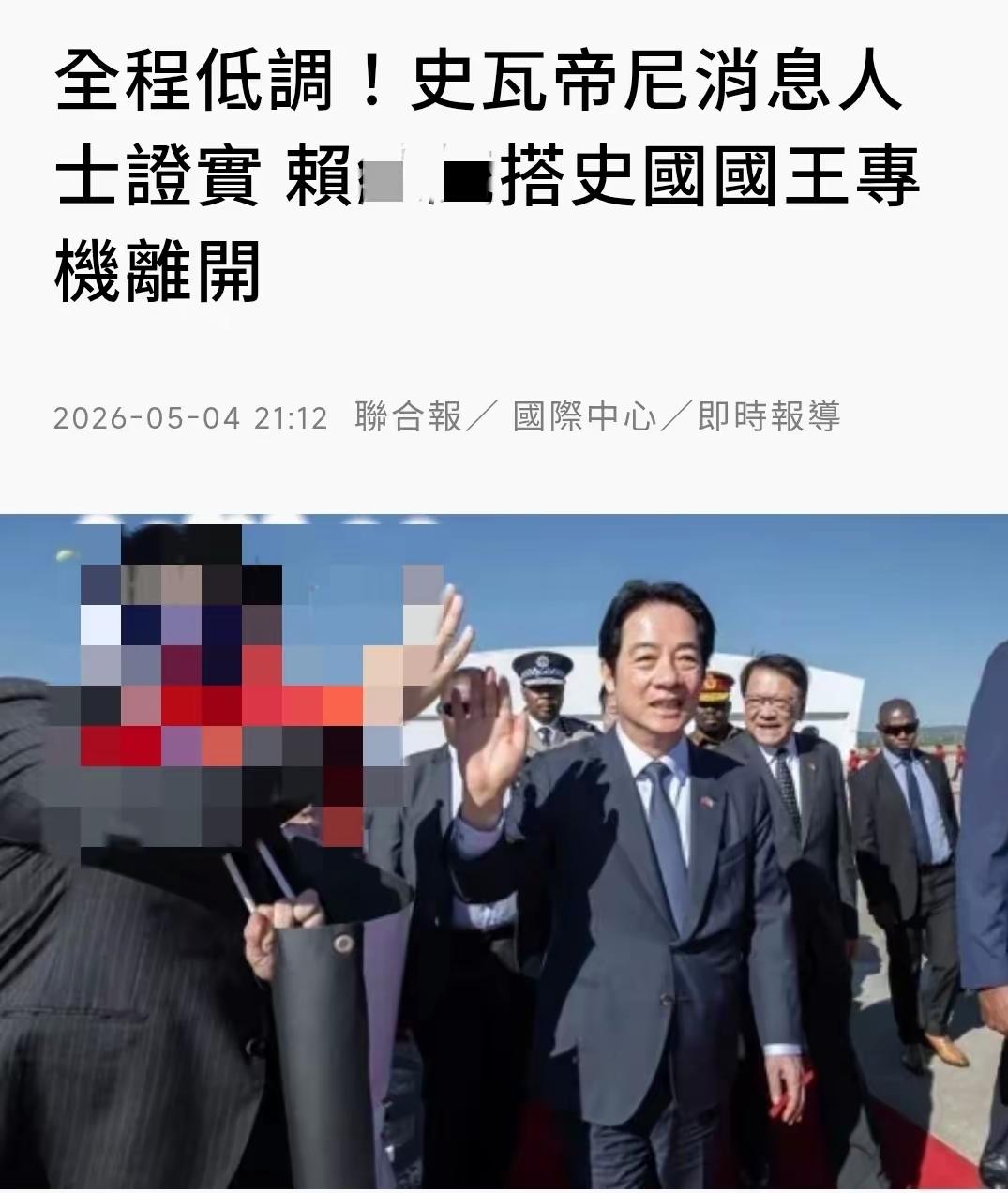 台媒《联合报》5月4日晚报道称，赖清德已搭乘斯威士兰国王专机离开；如果这一消息属