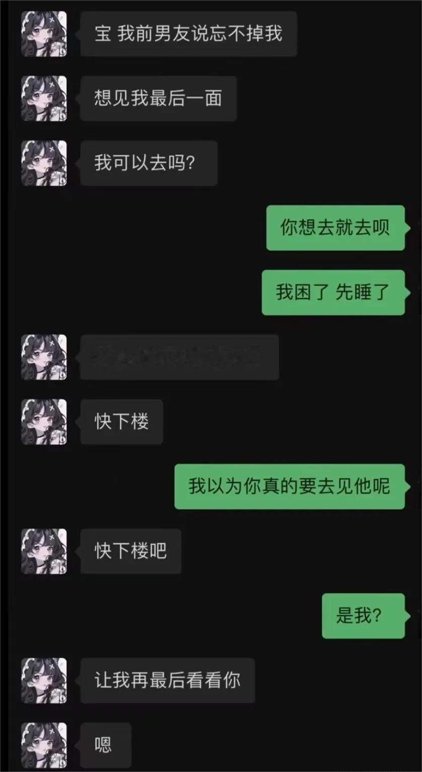见前男友最后一面直接让我心拔凉拔凉的 ​​​
