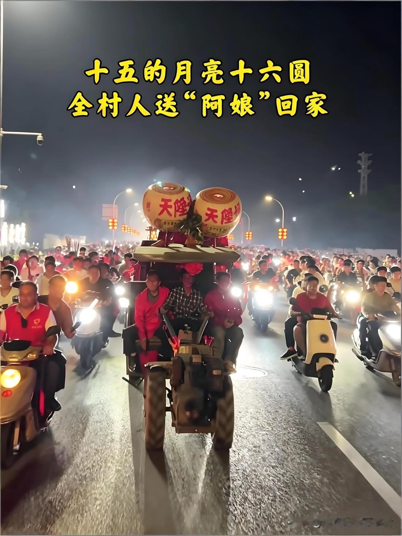 十五的月亮十六圆，潮汕迎来盛大民俗，全村出动送“阿娘”回家。
 
夜幕降临，巡游