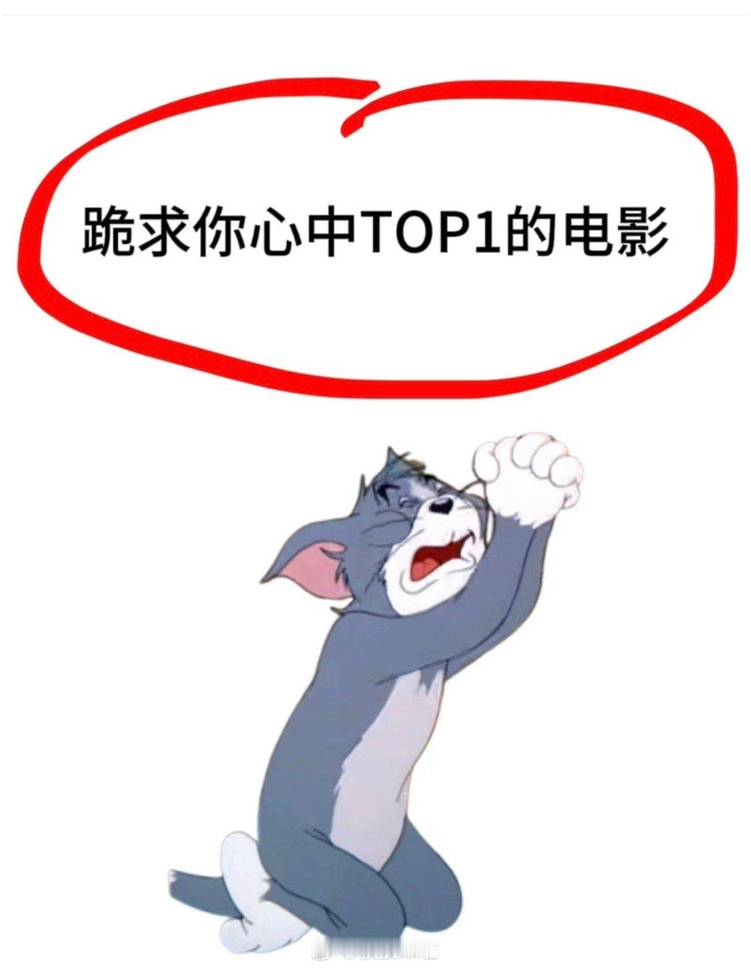 跪求你心中TOP 1的电影 ​​​