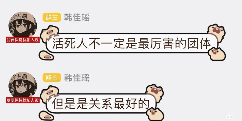 法老：活死人不一定是最厉害的团体，但是是关系最好的

法老杨和苏 ​​​