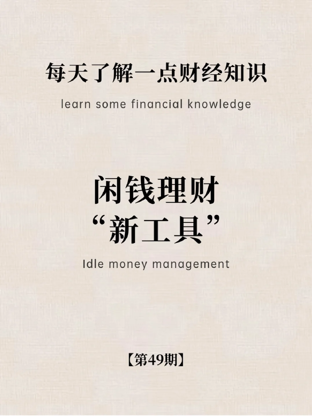 财经小常识第49期：闲钱理财