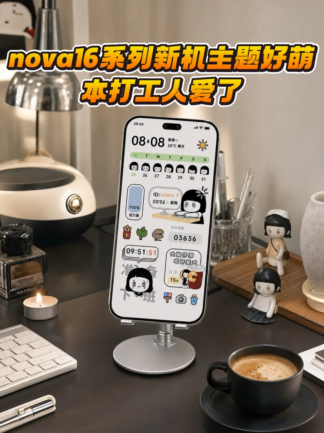 nova16系列新机IP主题好萌，本打工人爱了