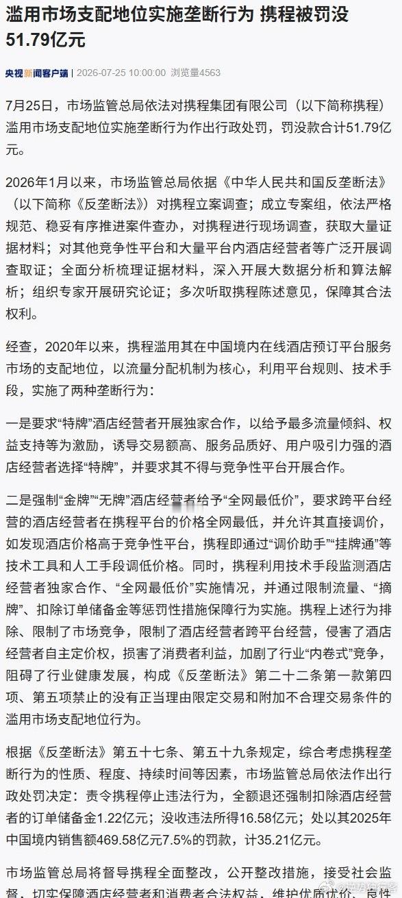 因滥用市场支配地位实施垄断行为，携程被罚没51.79亿元，这个算重拳出击了！主要