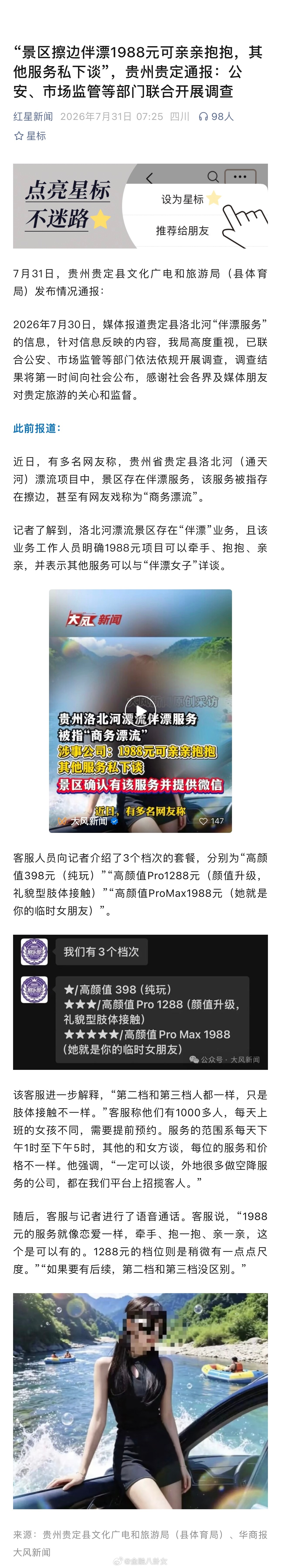 “景区擦边伴漂1988元可亲亲抱抱，其他服务私下谈”，贵州贵定通报：公安、市场监