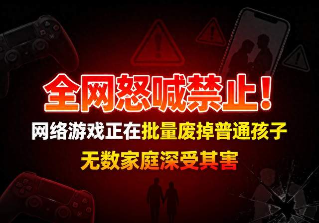 全网怒喊禁止！网络游戏正在批量废掉普通孩子，无数家庭深受其害