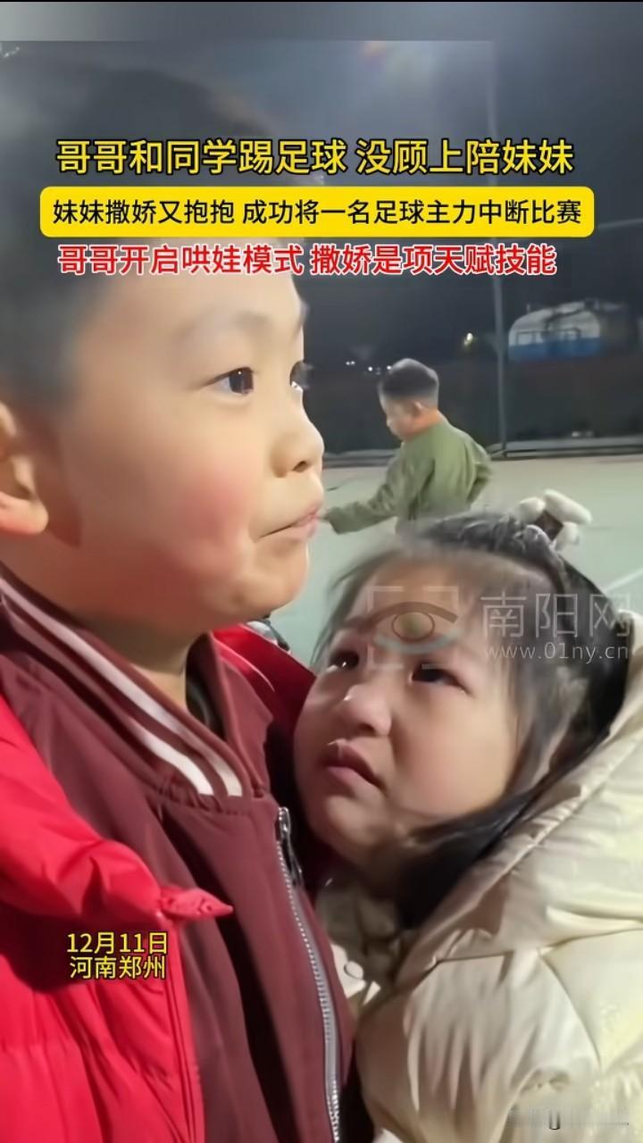 夜晚的郑州球场，哥哥正和同学酣畅踢足球，一旁的妹妹却满脸委屈，径直扑进哥哥怀里，