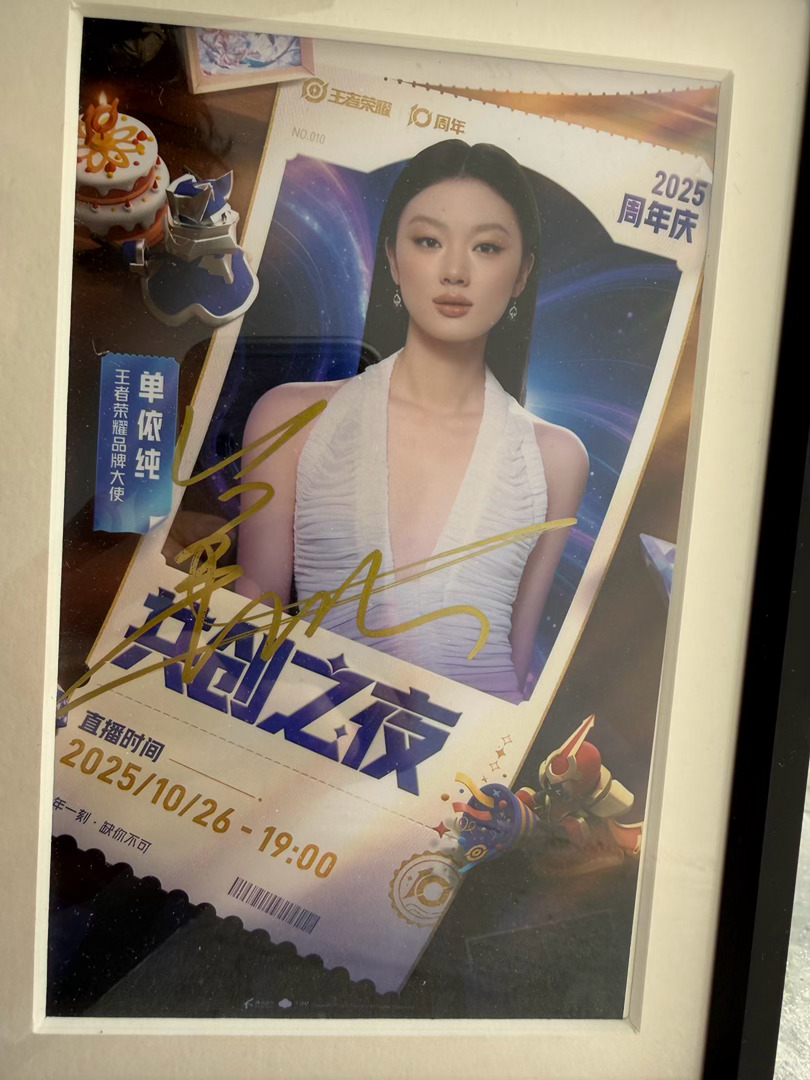 王者荣耀单依纯 来自王者荣耀品牌大使单依纯的亲签