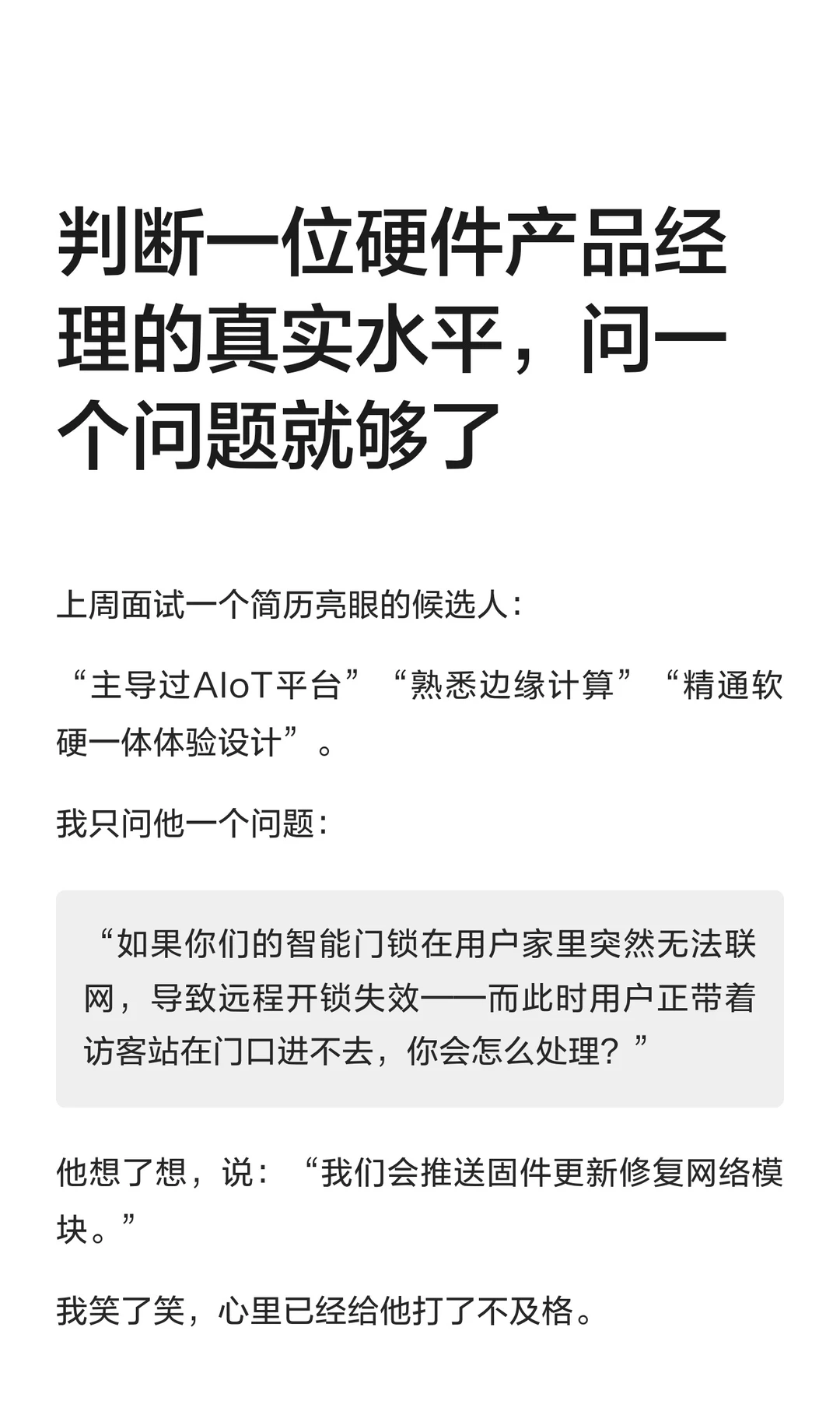 判断一位硬件产品经理的真实水平，问一个问
