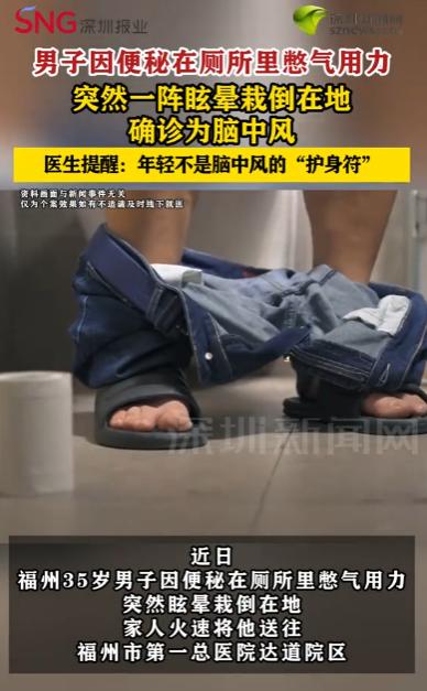 悲剧还是发生了！福建福州，一35岁男子因便秘上厕所时憋气用力，刚出厕所竟突然头晕