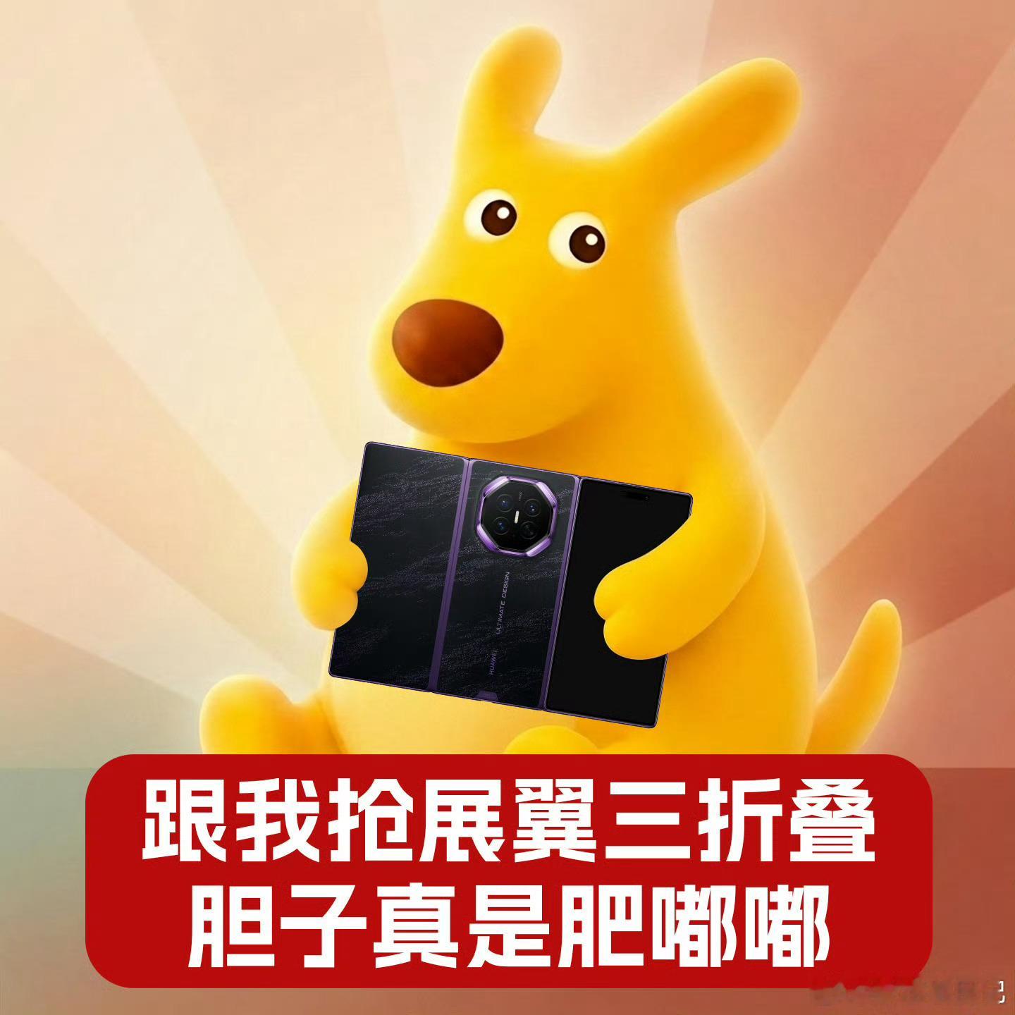 华为新形态三折叠预订秒空华为MateXT2热度值拉满！不光技术出彩，外观审美也很