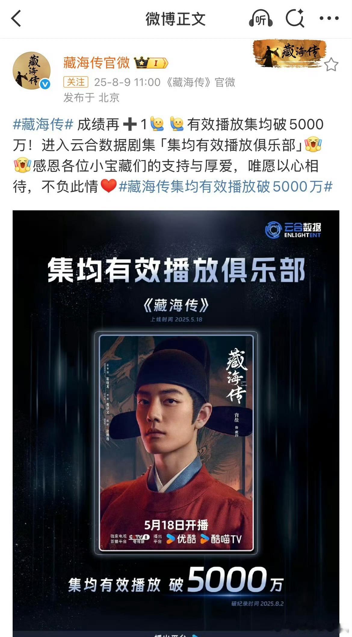 藏海传集均有效播放破5000万 成绩再➕1[举手][举手]有效播放集均破5000