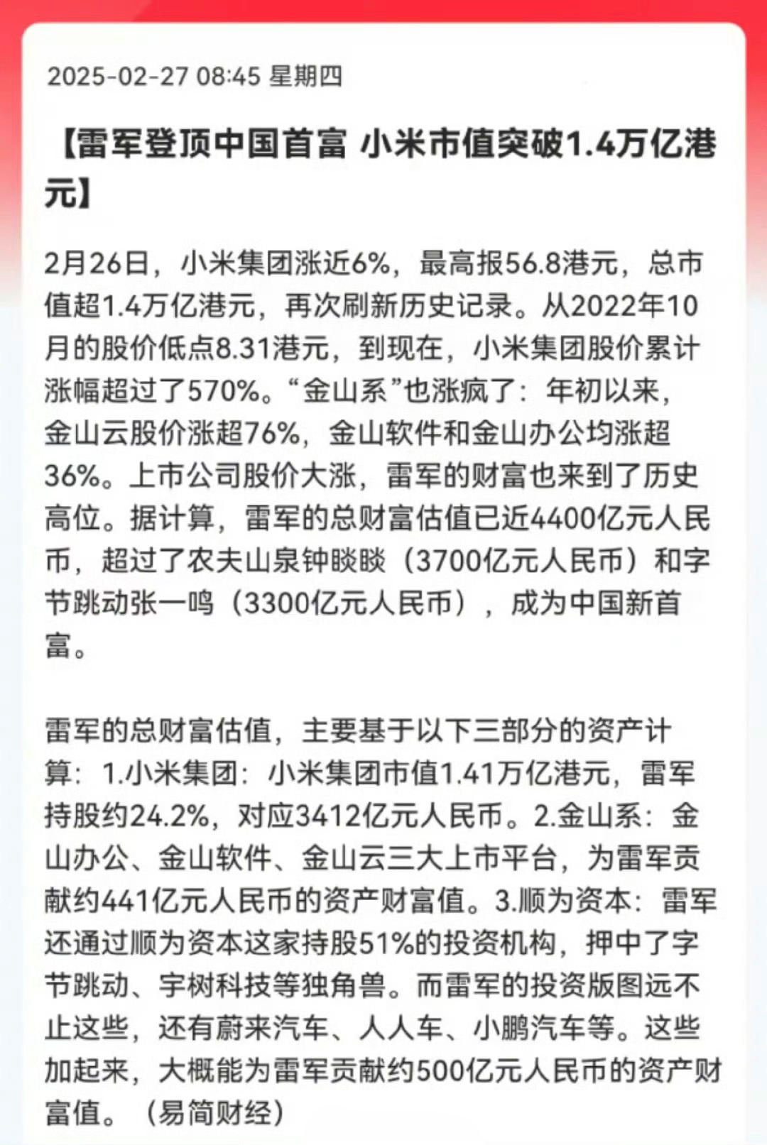 雷军身家超钟睒睒登顶中国首富 恭喜雷总！实至名归！ 