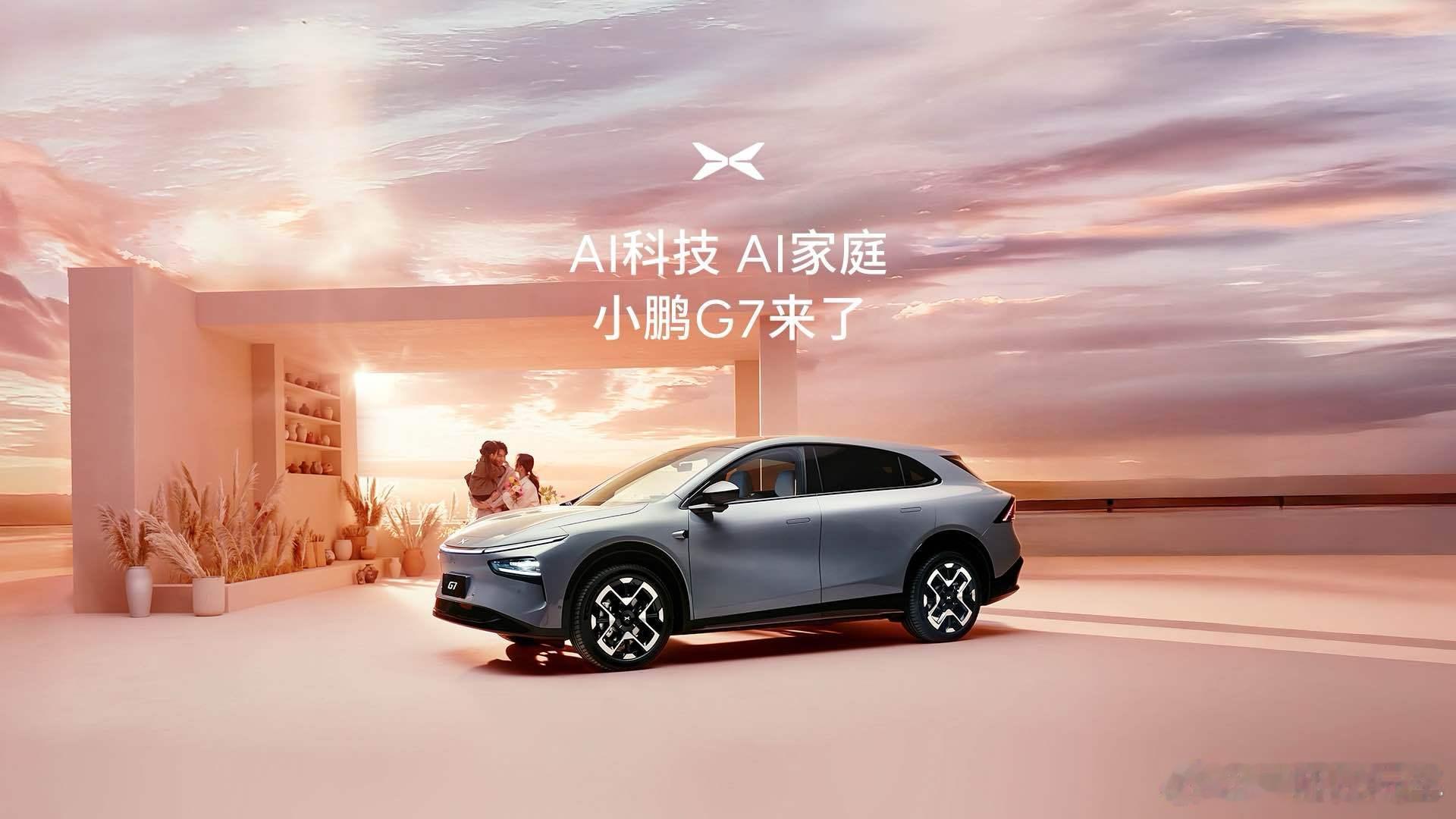今晚19:30，全球首台具备 L3 级算力的超级 AI 汽车—小鹏 G7 就要正