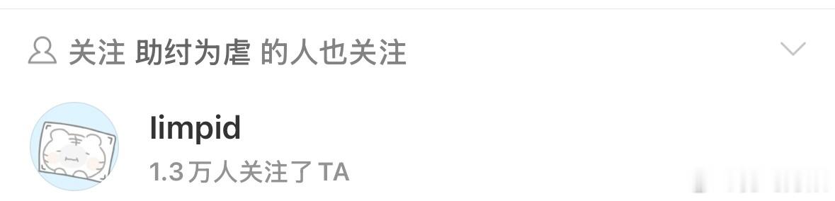 何意味..关注助纣为虐的人都不能关注他 