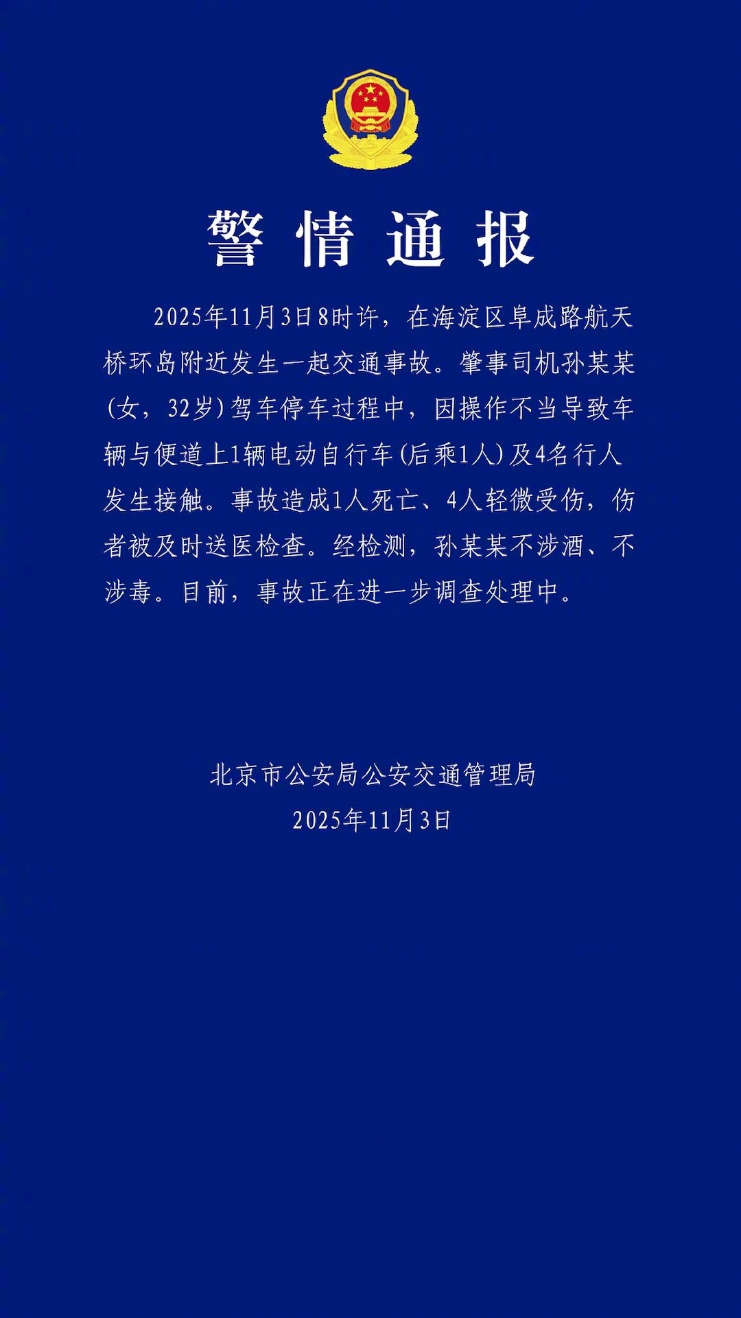 【#北京一女子停车操作不当致1死4伤#】#警方通报32岁女子停车不当致1死4伤#