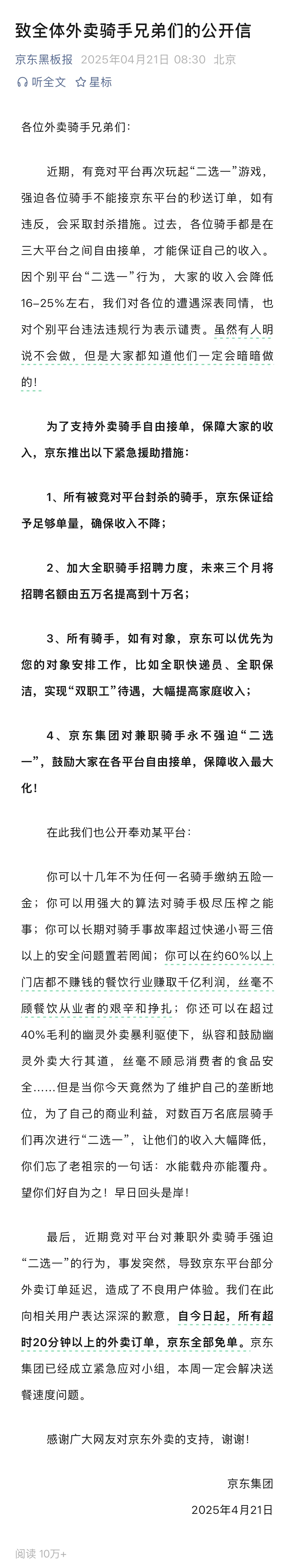 【#京东称对兼职骑手永不强迫二选一#】#京东鼓励骑手在各平台自由接单#今日，“京