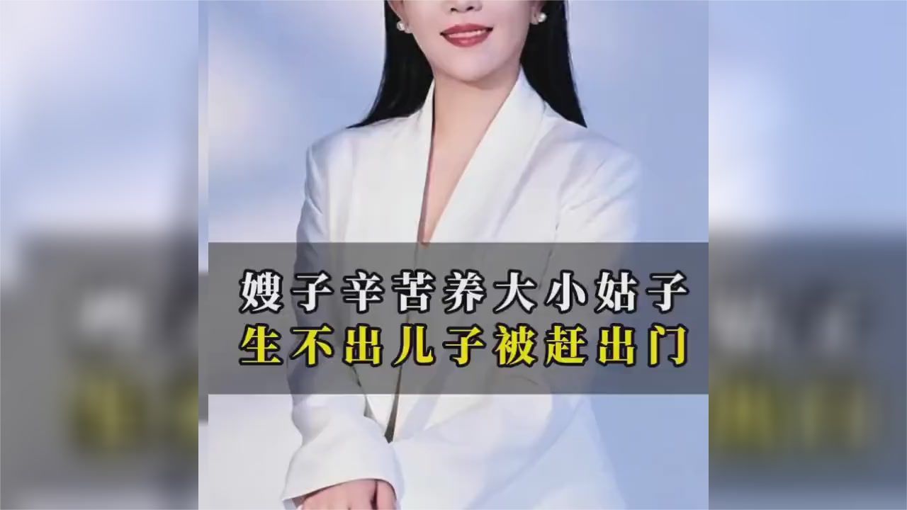 嫂子养大小姑子因无子被逐 家事