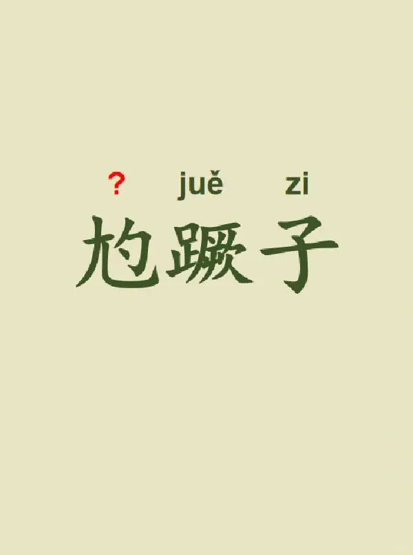 今天来学习——尥蹶子