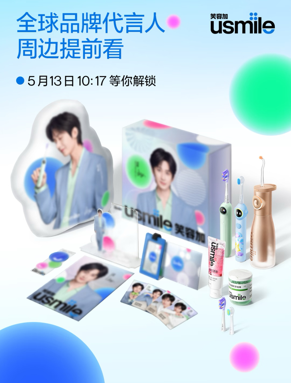 ie们，今天除了宣传剧，重点是成毅新商务usmile笑容加也要好好宣传一下，明天