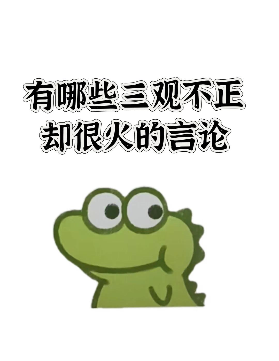 有哪些三观不正却很火的言论开眼界了 一起来讨论 今日话题 身边的八卦 长见识开眼