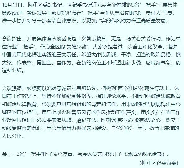12月11日，梅州市梅江区9名新任“一把手”接受集体廉政谈话，并签订了《廉洁从政