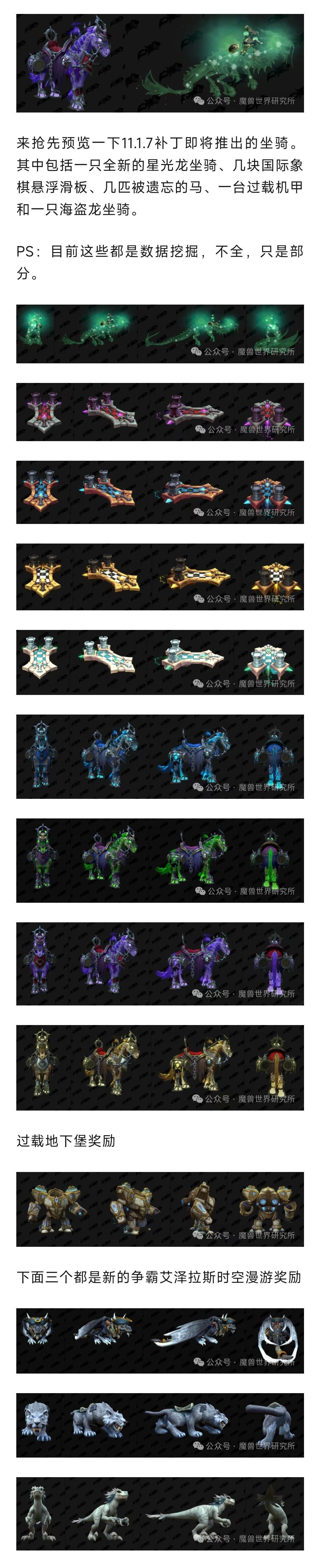魔兽世界 魔兽：11.1.7新增13只坐骑一览！绿色星光龙！ ​​​