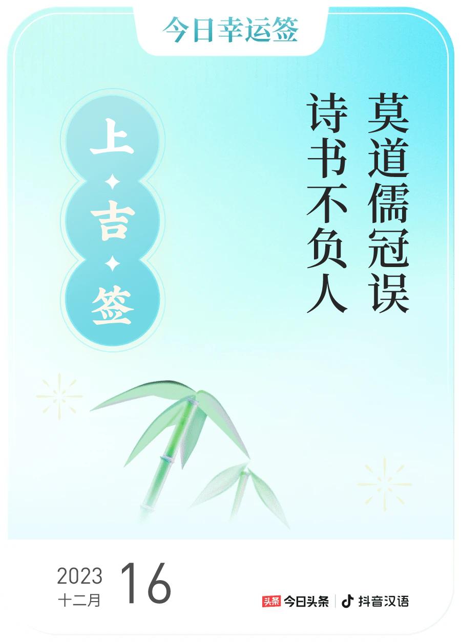 #跨年幸运签#，我抽到了上吉签，今日签文为：莫道儒冠误，诗书不负人。戳这里👉?