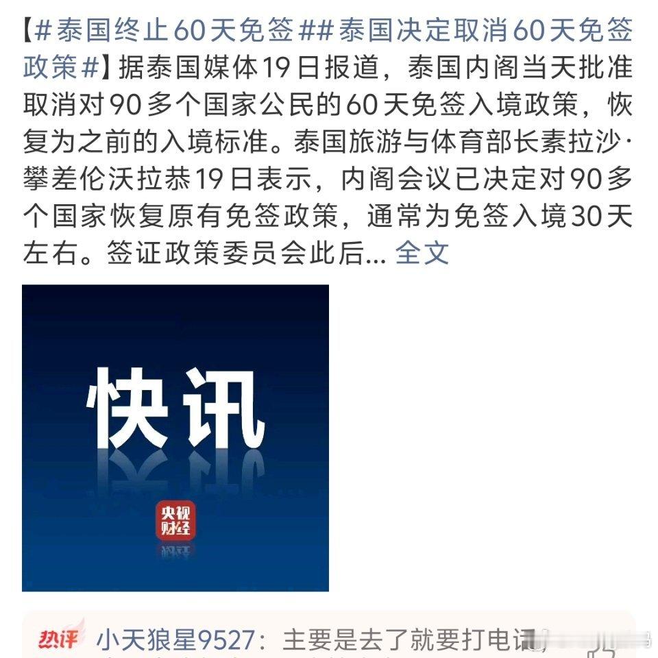 泰国终止60天免签30天也够了吧谁家好人一待60天的