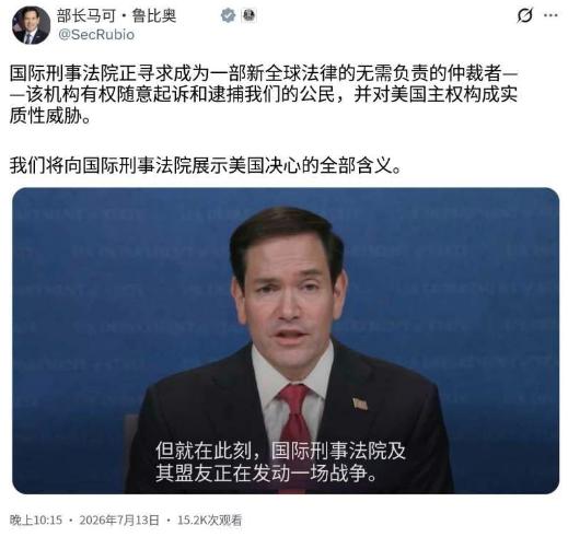 美国国务卿鲁比奥7月13日晚写道：“国际刑事法院试图成为一种不受约束的新全球法律