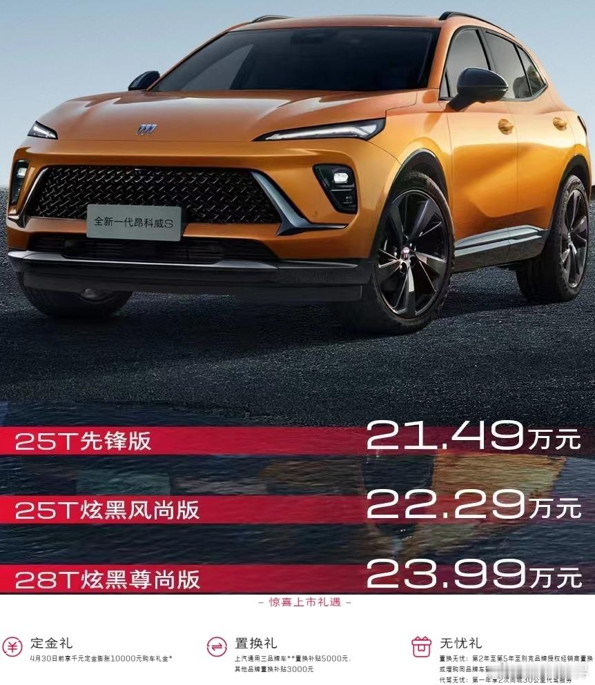 3月21日，新款别克昂科威S正式上市，3款车型售价区间21.49-23.99万元
