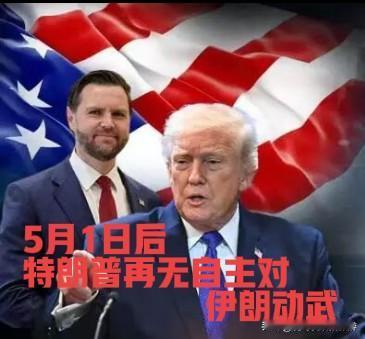 60天战时授权正式到期 特朗普对伊朗用兵再无自主空间

当地时间4月30日，美国