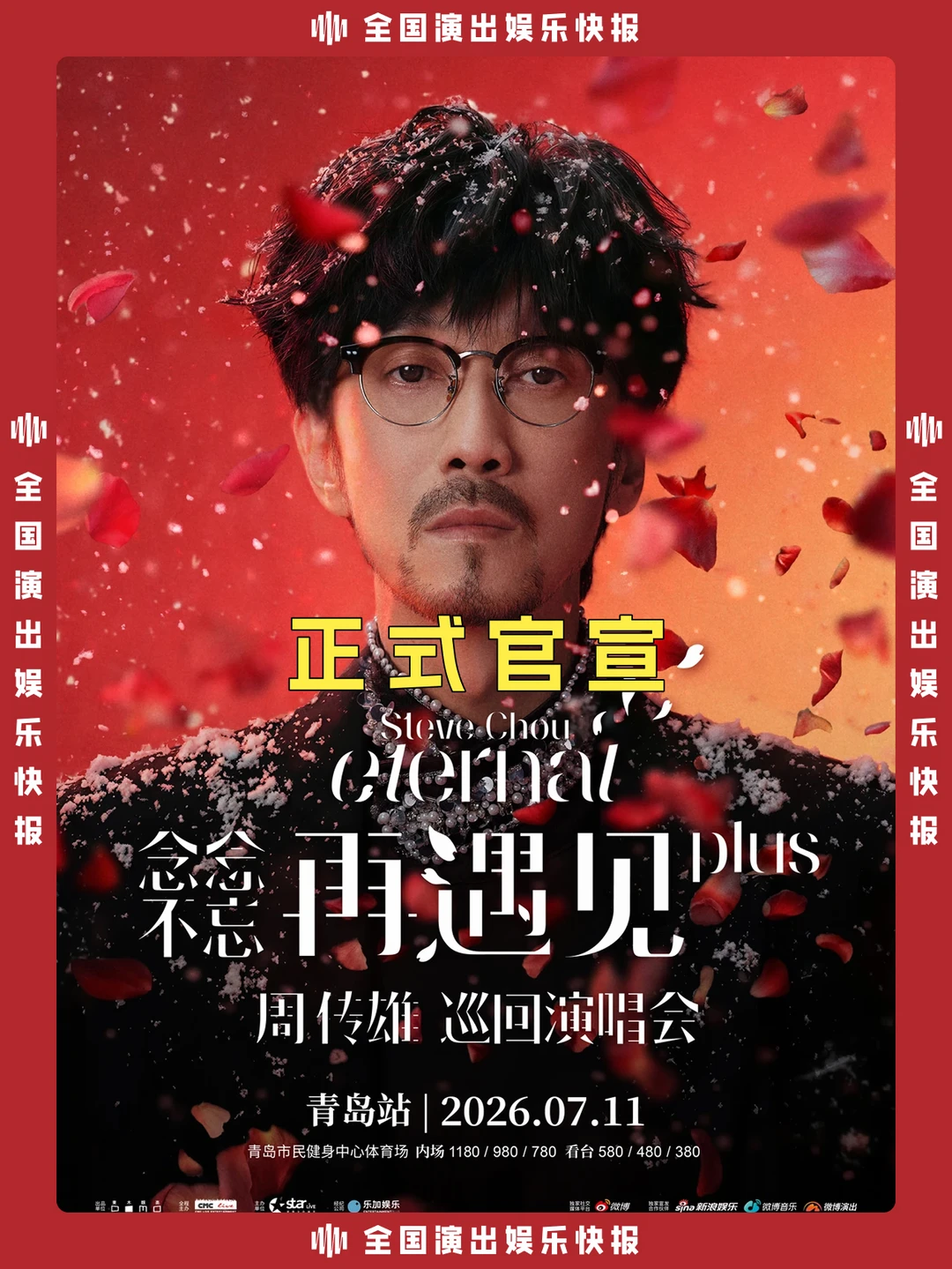 周传雄青岛演唱会正式官宣啦！