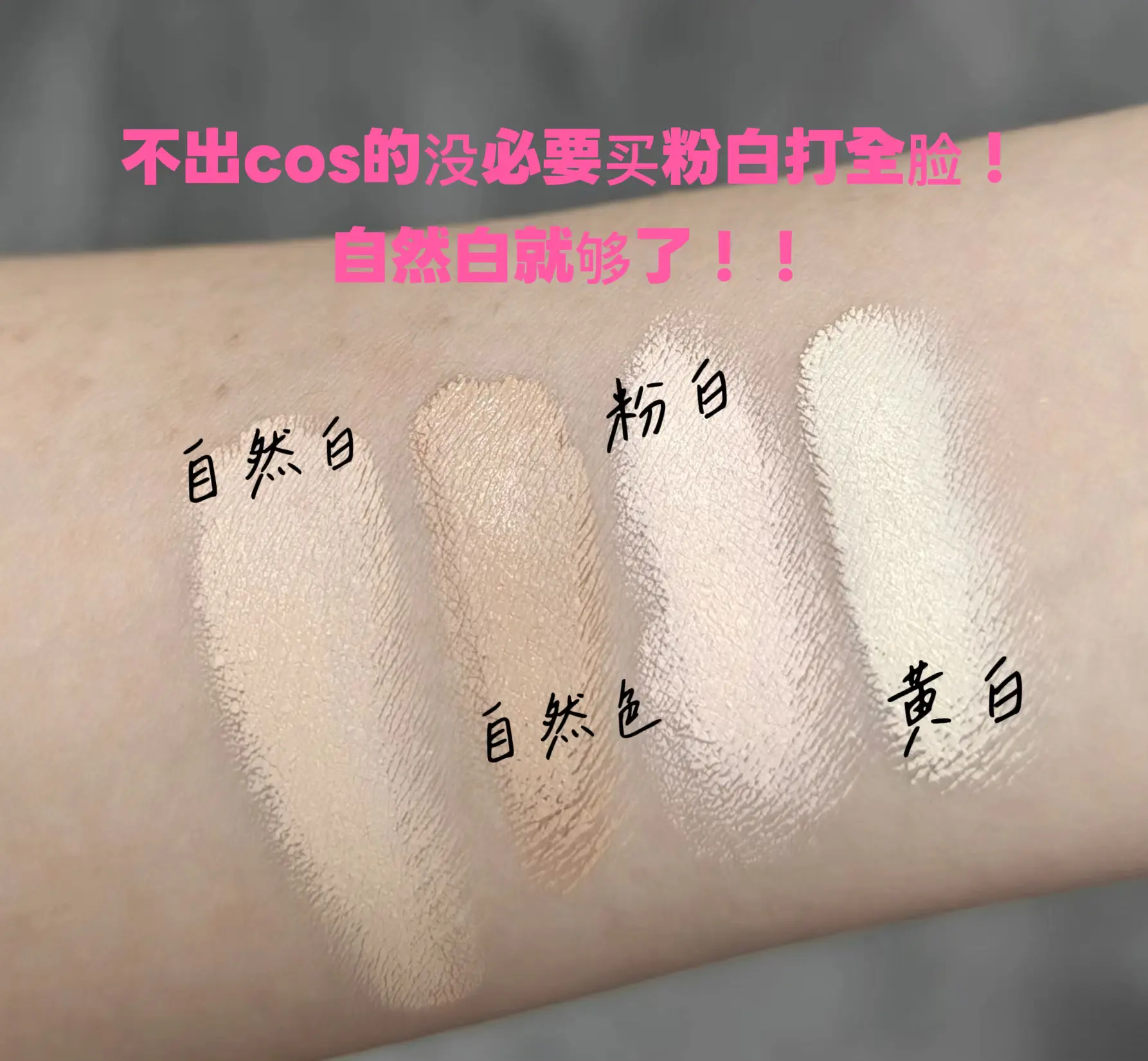 粉膏真的很白，基本不会氧化。不用考虑氧化后的问题