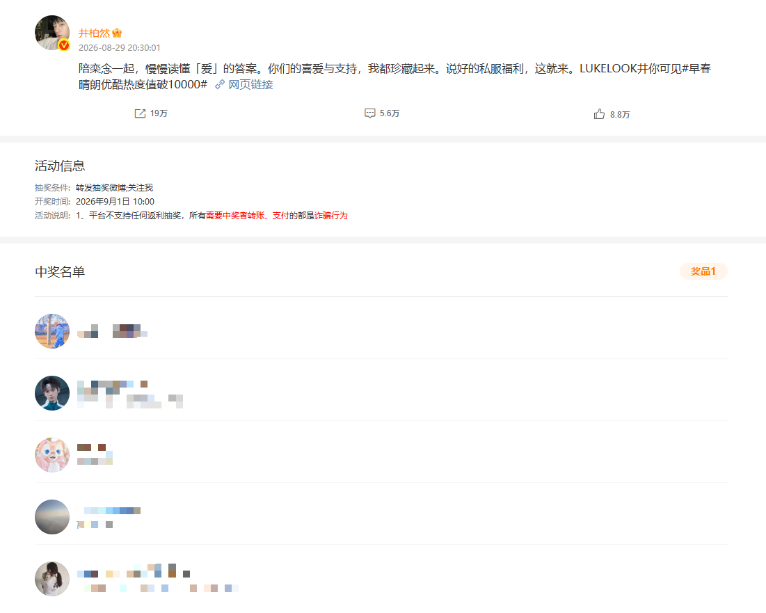 白敬亭没中奖白敬亭没抽到井柏然私服 井柏然私服开奖，井柏然抽私服愣是没抽中白敬亭
