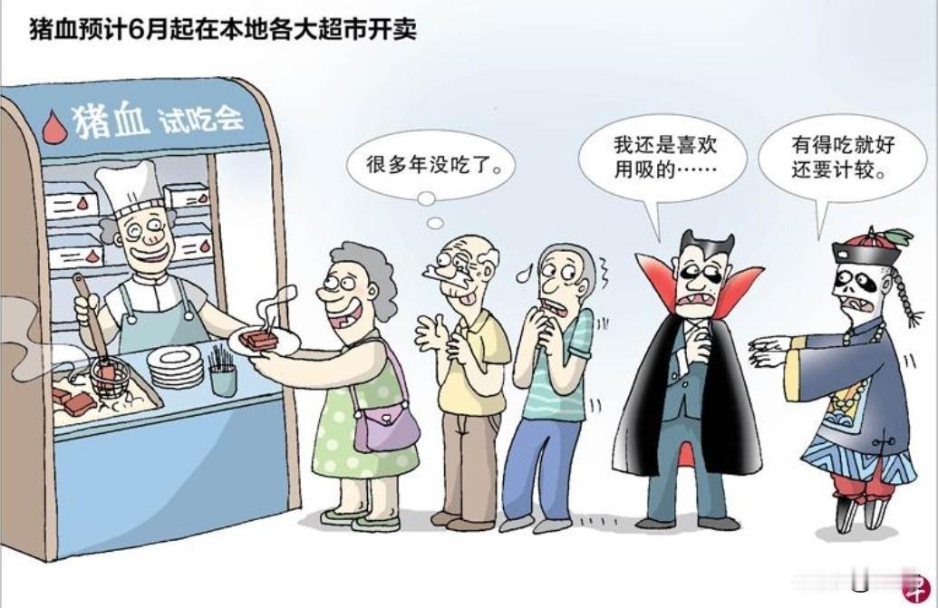 猪血预计6月起在本地各大超市开卖～
漫画 蔡新友