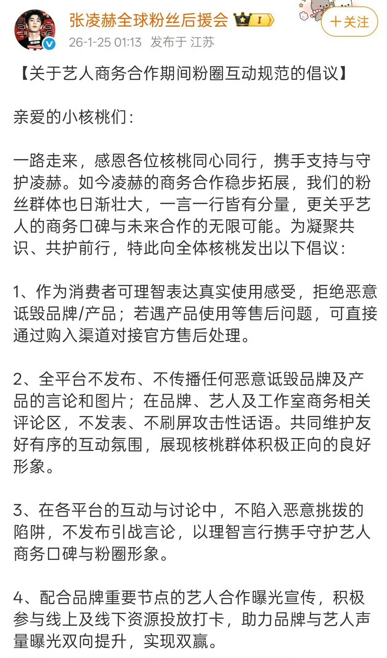 张凌赫粉丝不满兰蔻，说兰蔻烂脸，后援会出来发了商务合作期间粉圈互动规范粉丝好难啊