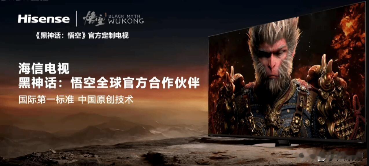 【电视品牌联动《黑神话》推出新品被吐槽：好歹送个游戏激活码】
电视生产商海信在4